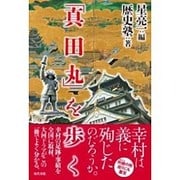 「真田丸」を歩く [単行本]