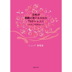 女性が素敵に老いるための72のレッスン―マチュアなあなたへ [単行本]