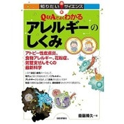 Q&Aでよくわかるアレルギーのしくみ―アトピー性皮膚炎、食物アレルギー、花粉症、気管支ぜんそくの最新科学(知りたい!サイエンス) [単行本]