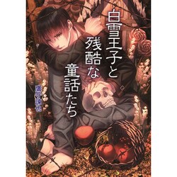 白雪王子と残酷な童話たち(コスミック文庫α) [文庫]