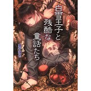 白雪王子と残酷な童話たち(コスミック文庫α) [文庫]
