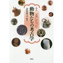 十二支になった動物たちの考古学 [単行本]