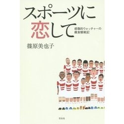 スポーツに恋して―感傷的ウォッチャーの雑食観戦記 [単行本]
