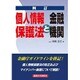 個人情報保護法と金融機関 [単行本]