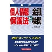 個人情報保護法と金融機関 [単行本]