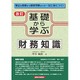 基礎から学ぶ財務知識 改訂版 [単行本]