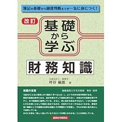 基礎から学ぶ財務知識 改訂版 [単行本]