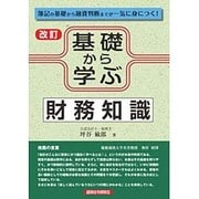 基礎から学ぶ財務知識 改訂版 [単行本]