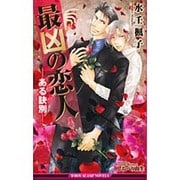最凶の恋人―ある訣別(ビーボーイスラッシュノベルズ) [新書]
