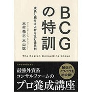 BCGの特訓―成長し続ける人材を生む徒弟制 [単行本]