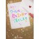 クールな君を1ヶ月で落とします(ケータイ小説文庫―野いちご) [文庫]