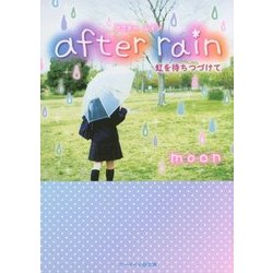 after rain―虹を待ちつづけて(ケータイ小説文庫―野いちご) [文庫]