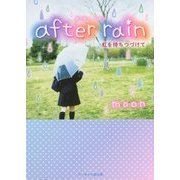 after rain―虹を待ちつづけて(ケータイ小説文庫―野いちご) [文庫]