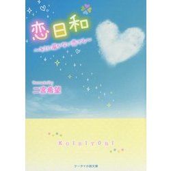 恋日和―キミに届かない恋でも(ケータイ小説文庫―野いちご) [文庫]