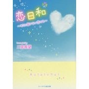 恋日和―キミに届かない恋でも(ケータイ小説文庫―野いちご) [文庫]