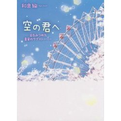 空の君へ―命をみつめた真実のラブストーリー [単行本]