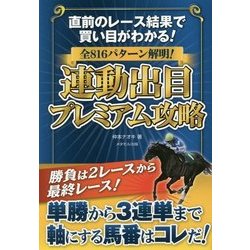 全816パターン解明!連動出目プレミアム攻略―直前のレース結果で買い目がわかる! [単行本]