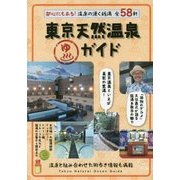 東京天然温泉ガイド―都心にもある!温泉の湧く銭湯全58軒 [単行本]