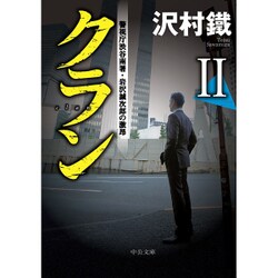 クラン〈2〉警視庁渋谷南署・岩沢誠次郎の激昂(中公文庫) [文庫]