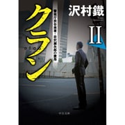 クラン〈2〉警視庁渋谷南署・岩沢誠次郎の激昂(中公文庫) [文庫]