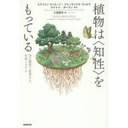 植物は"知性"をもっている―20の感覚で思考する生命システム [単行本]