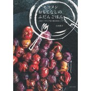 モコメシ おもてなしのふだんごはん （生活シリーズ） [ムックその他]