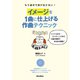 イメージを1曲に仕上げる作曲テクニック―もう途中で投げ出さない!イントロからエンディングまで5曲の実例でまるまる解説! [単行本]