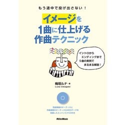イメージを1曲に仕上げる作曲テクニック―もう途中で投げ出さない!イントロからエンディングまで5曲の実例でまるまる解説! [単行本]