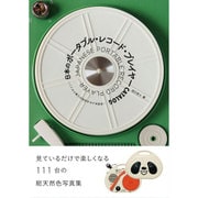 日本のポータブル・レコード・プレイヤーCATALOG―奇想あふれる昭和の工業デザイン [単行本]