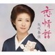 矢吹春佳／恋情話