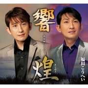 南部蝉しぐれ「響」・「煌」
