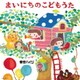 東京ハイジ／東京ハイジ まいにちのこどもうた はみがき・トイレ・おきがえに役立つキュートで可愛いしつけソング+おはなしミニアニメ