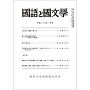 国語と国文学 2016年 01月号 [雑誌]