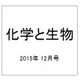 化学と生物 2015年 12月号 [雑誌]