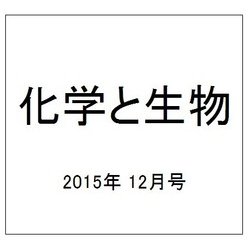化学と生物 2015年 12月号 [雑誌]