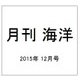 月刊 海洋 2015年 12月号 [雑誌]