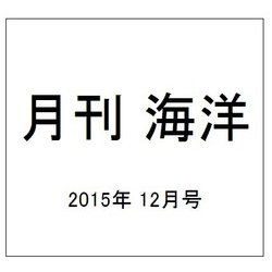 月刊 海洋 2015年 12月号 [雑誌]