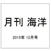 月刊 海洋 2015年 12月号 [雑誌]