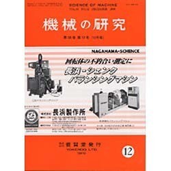 機械の研究 2015年 12月号 [雑誌]