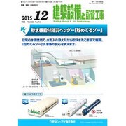建築設備と配管工事 2015年 12月号 [雑誌]