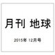 月刊 地球 2015年 12月号 [雑誌]