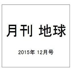 月刊 地球 2015年 12月号 [雑誌]
