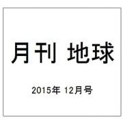 月刊 地球 2015年 12月号 [雑誌]