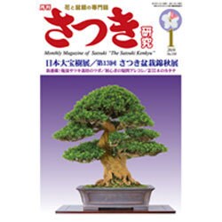 さつき研究 2016年 01月号 [雑誌]