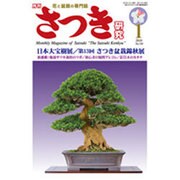 さつき研究 2016年 01月号 [雑誌]
