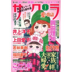 サクラ愛の物語 2016年 01月号 [雑誌]
