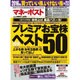 マネーポスト 2016年 1/1号 [雑誌]