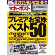 マネーポスト 2016年 1/1号 [雑誌]