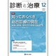 診断と治療 2015年 12月号 [雑誌]