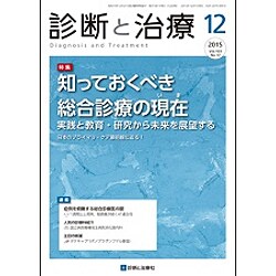 診断と治療 2015年 12月号 [雑誌]